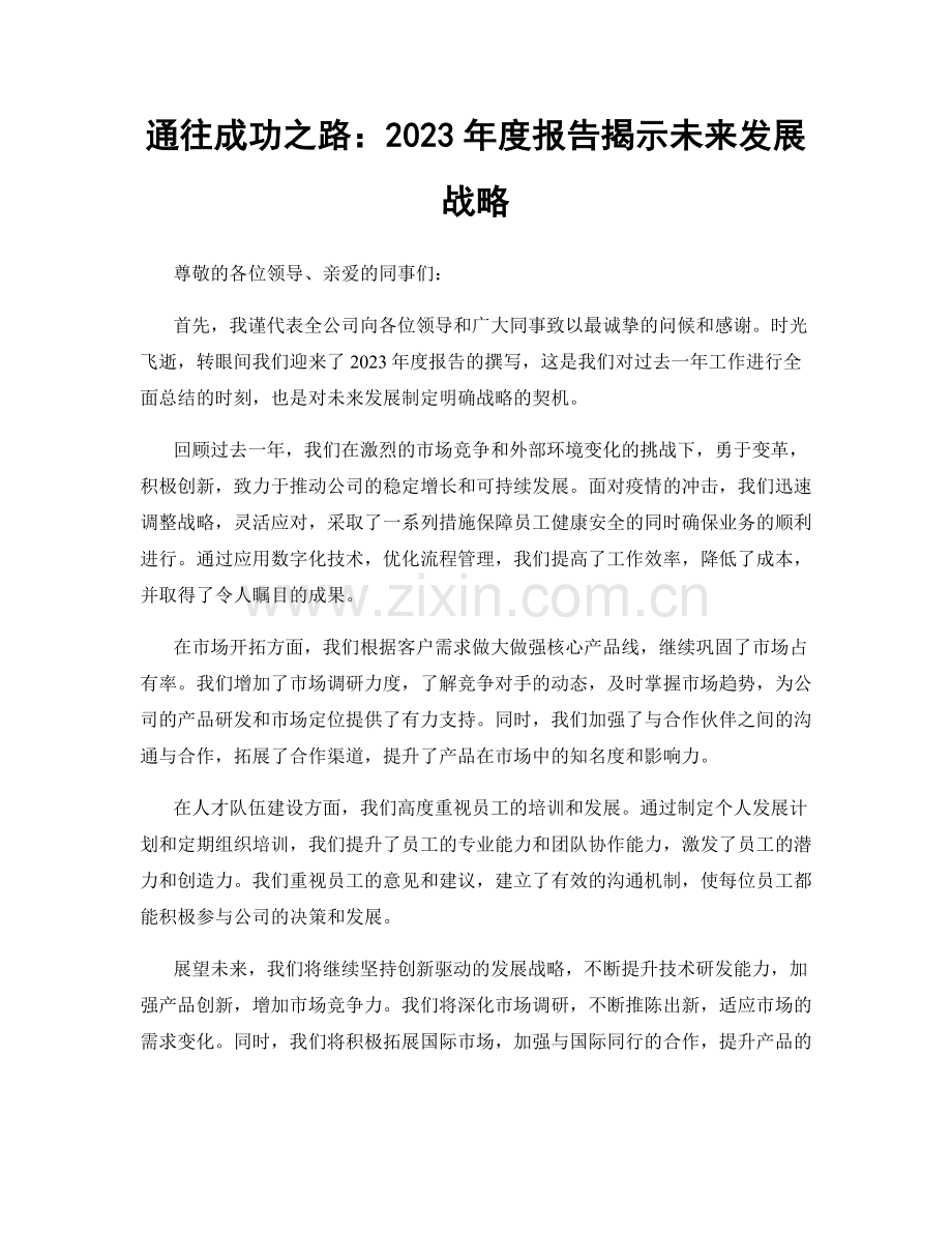 通往成功之路：2023年度报告揭示未来发展战略.docx_第1页