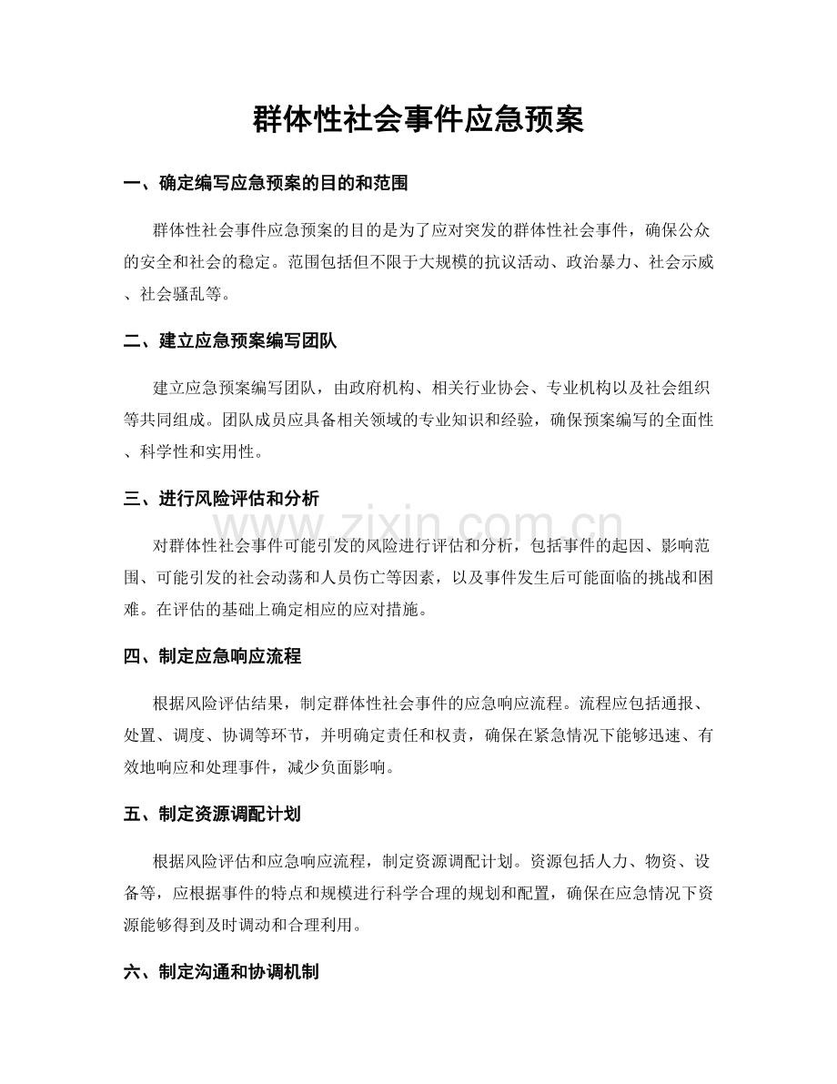 群体性社会事件应急预案.docx_第1页