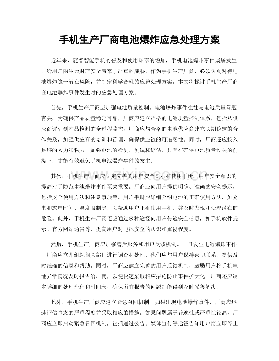 手机生产厂商电池爆炸应急处理方案.docx_第1页