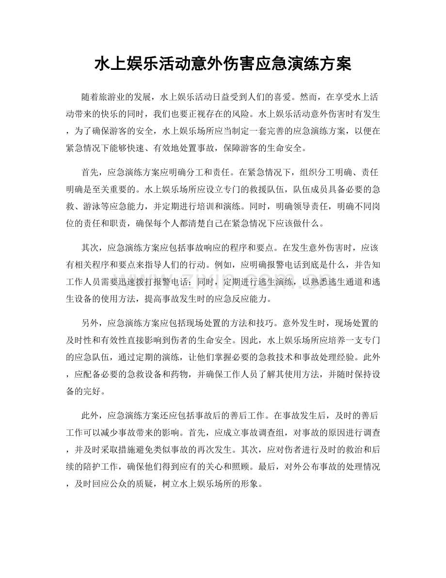 水上娱乐活动意外伤害应急演练方案.docx_第1页