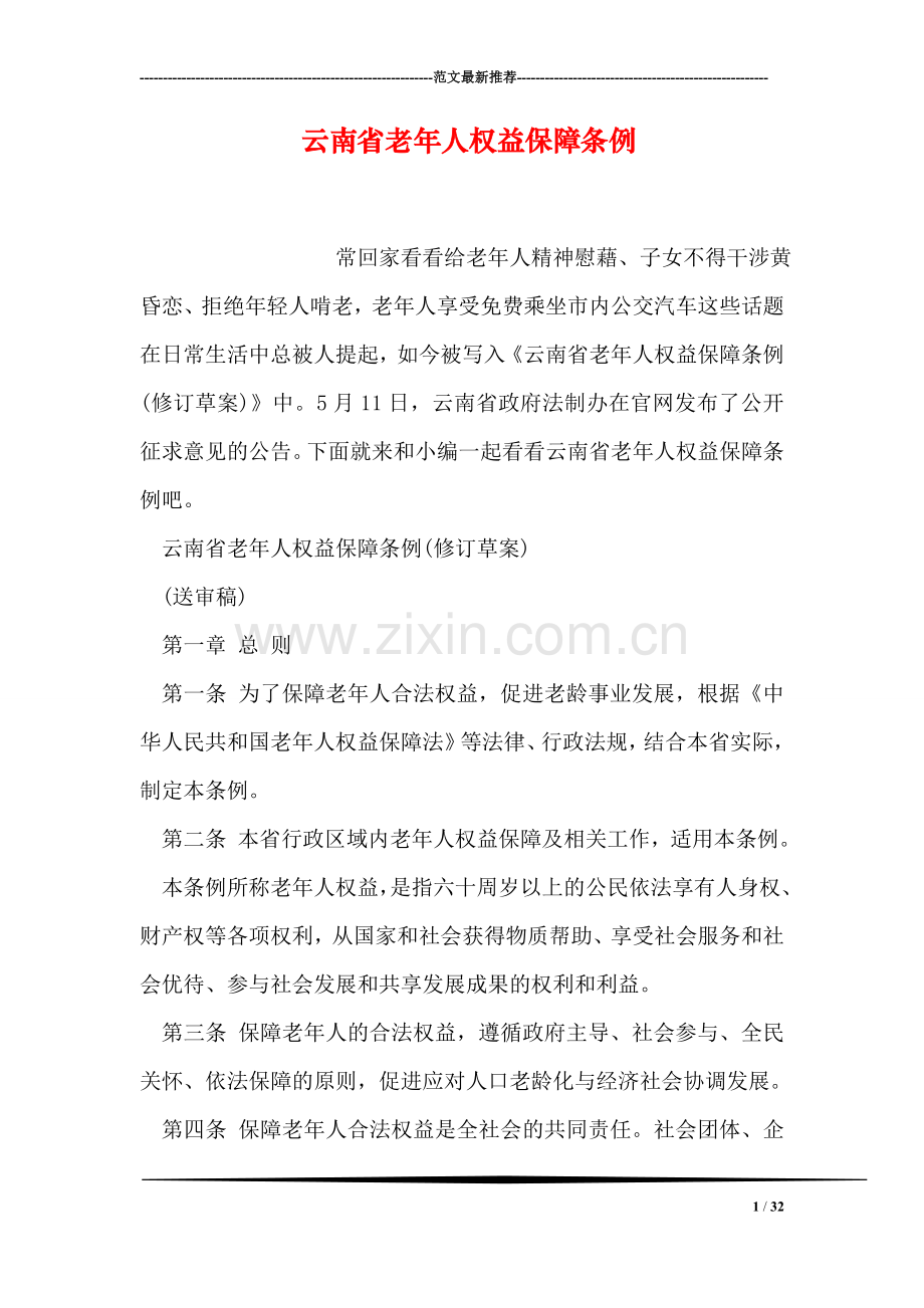 云南省老年人权益保障条例.doc_第1页