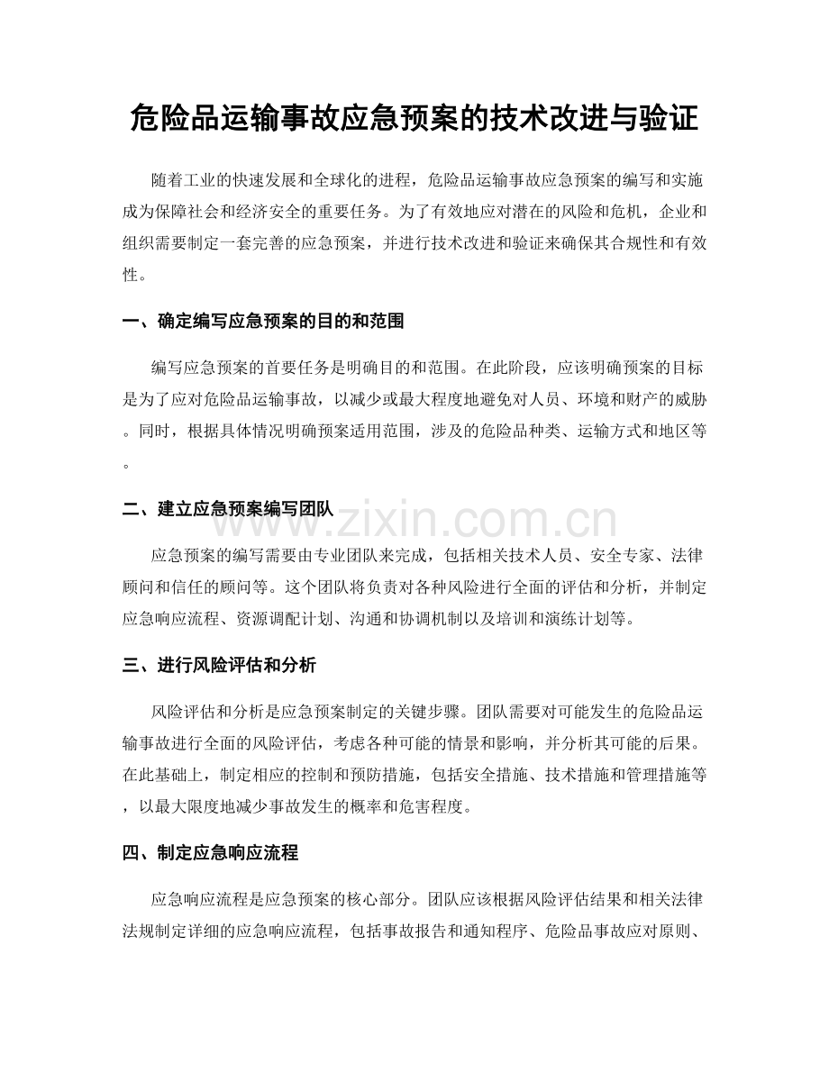 危险品运输事故应急预案的技术改进与验证.docx_第1页