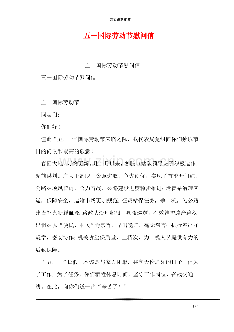 五一国际劳动节慰问信.doc_第1页
