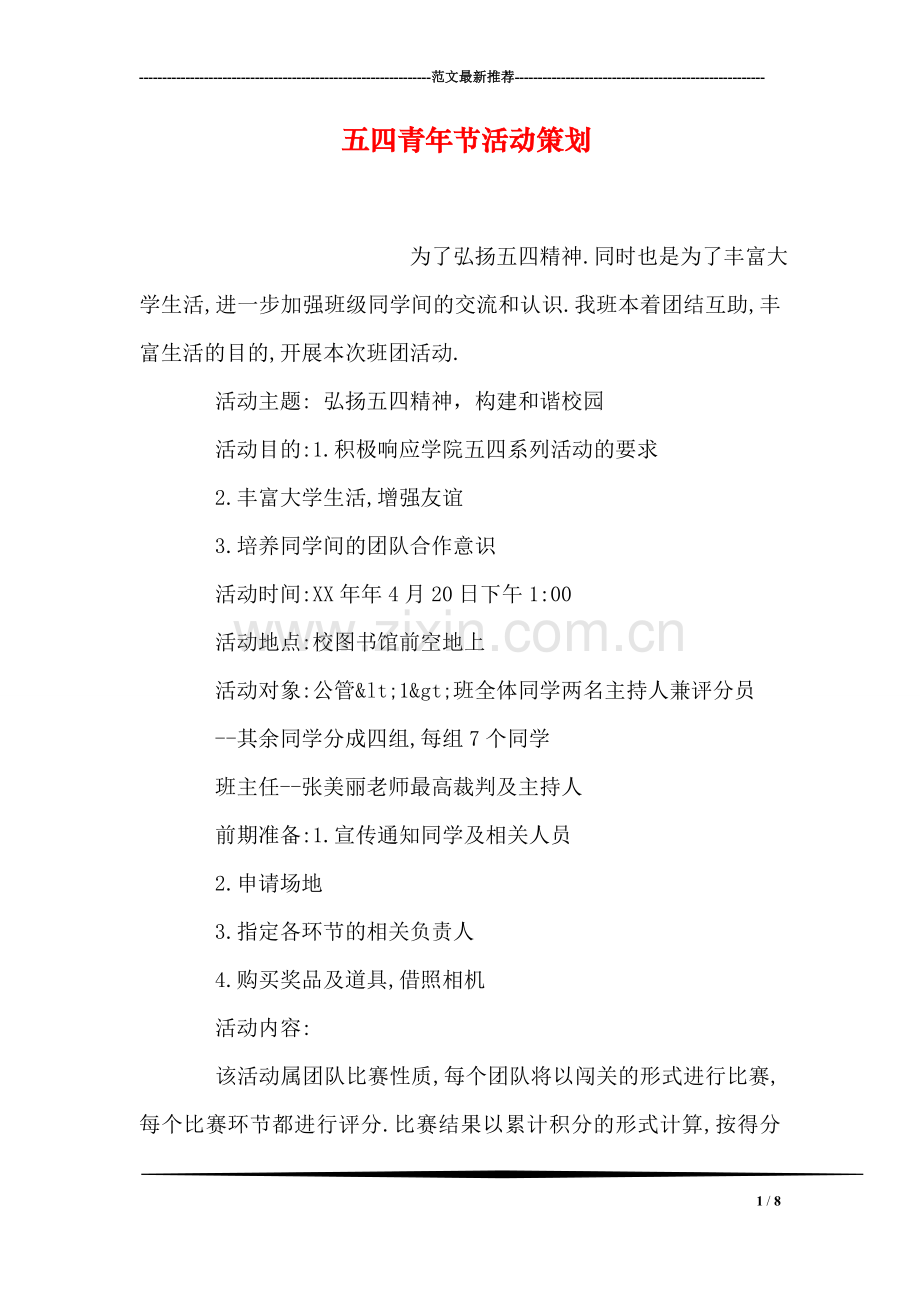 五四青年节活动策划.doc_第1页