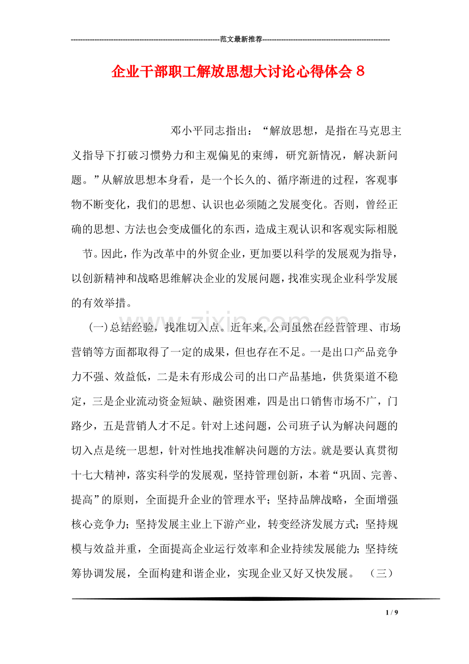 企业干部职工解放思想大讨论心得体会8.doc_第1页