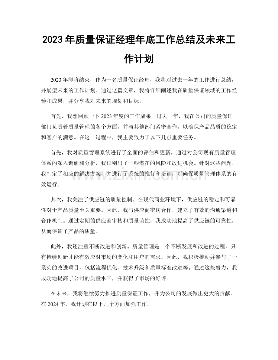 2023年质量保证经理年底工作总结及未来工作计划.docx_第1页