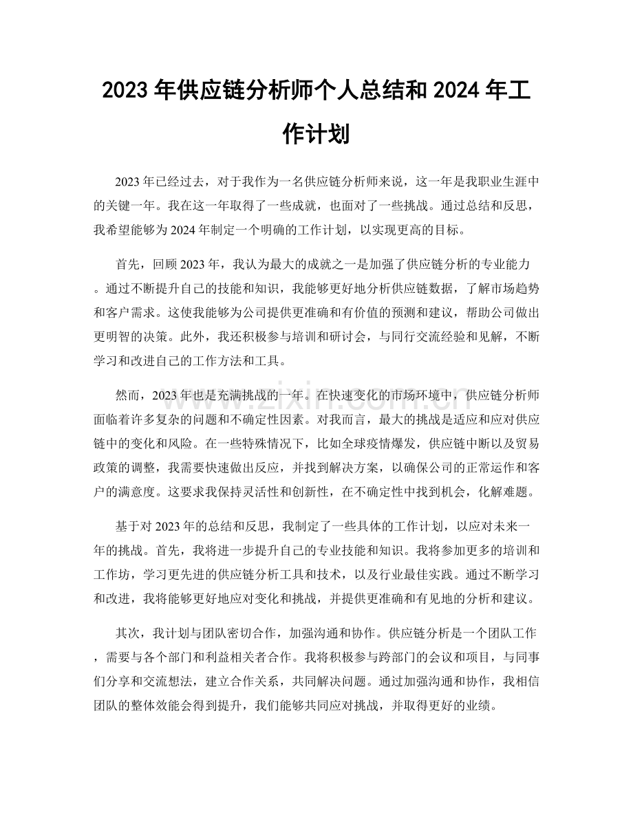 2023年供应链分析师个人总结和2024年工作计划.docx_第1页