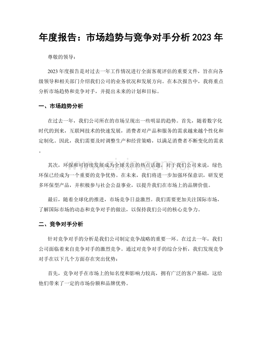 年度报告：市场趋势与竞争对手分析2023年.docx_第1页