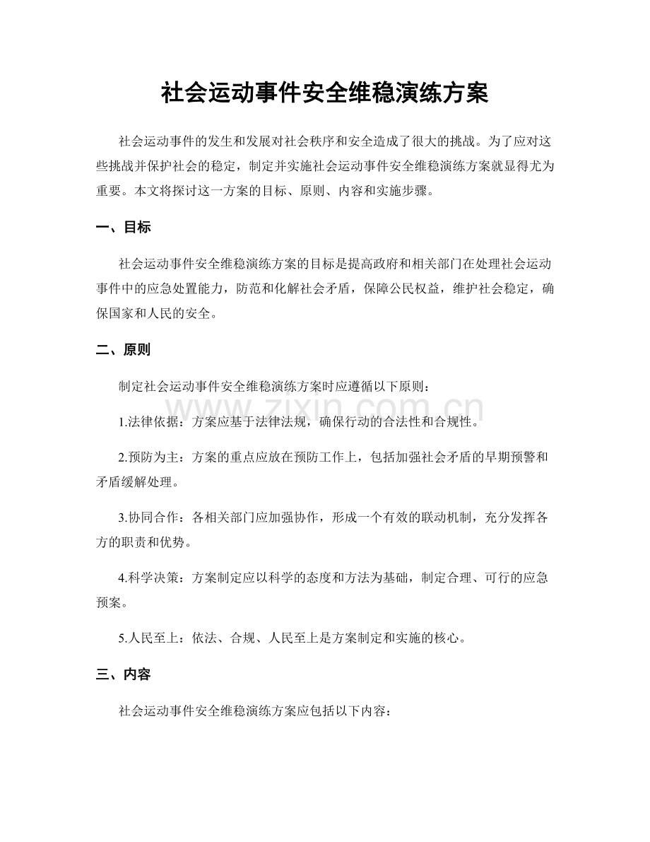社会运动事件安全维稳演练方案.docx_第1页