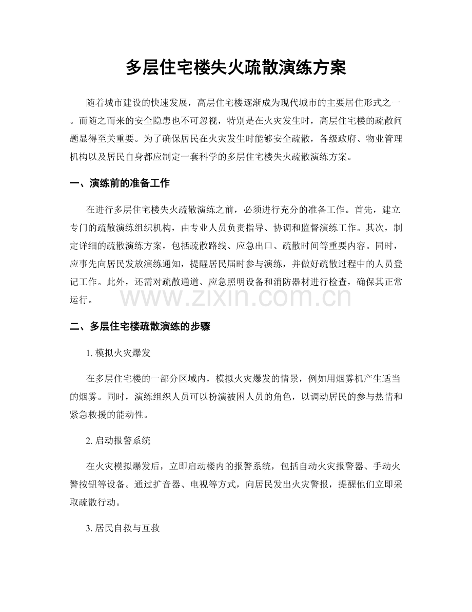 多层住宅楼失火疏散演练方案.docx_第1页