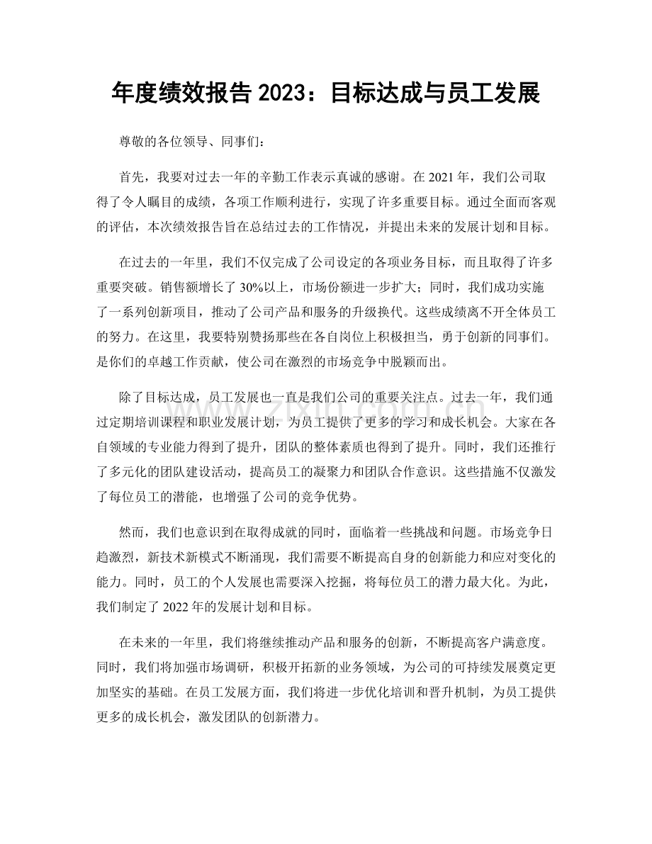 年度绩效报告2023：目标达成与员工发展.docx_第1页