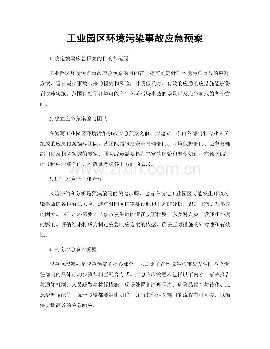 工业园区环境污染事故应急预案.docx_第1页