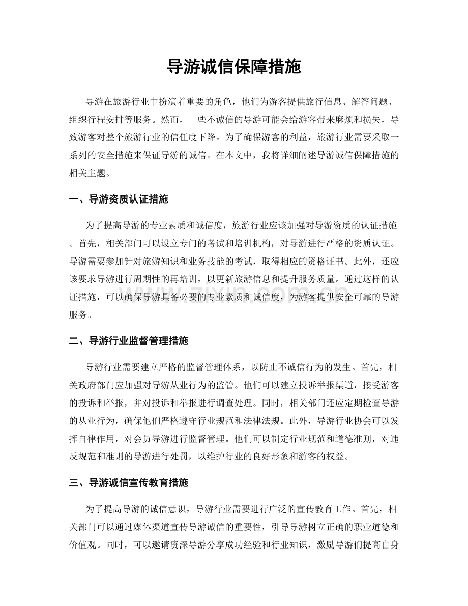 导游诚信保障措施.docx_第1页