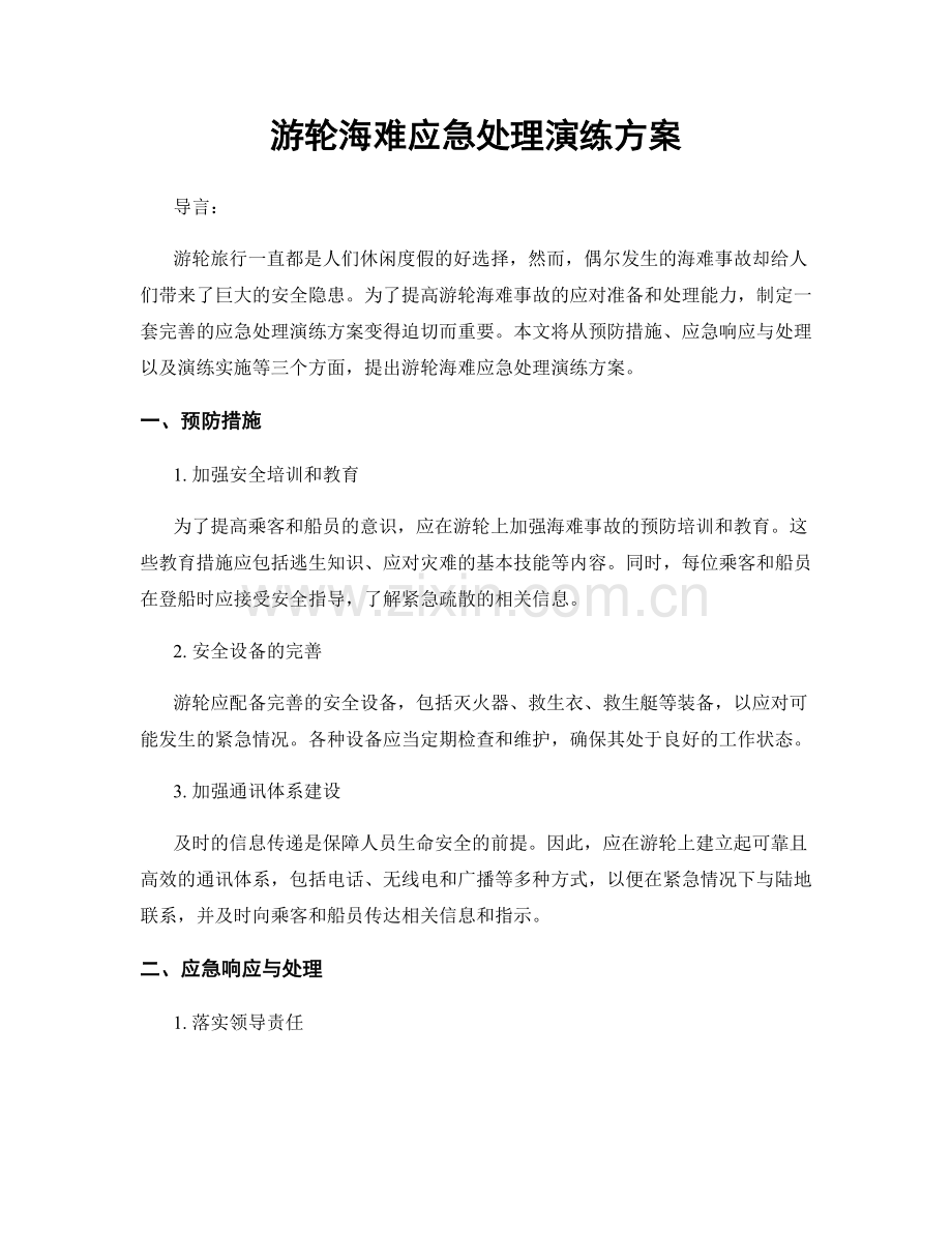 游轮海难应急处理演练方案.docx_第1页
