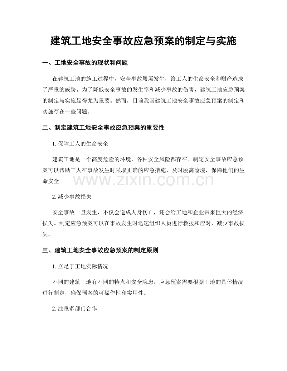 建筑工地安全事故应急预案的制定与实施.docx_第1页