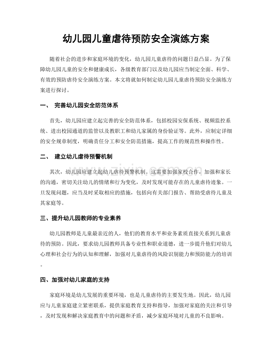 幼儿园儿童虐待预防安全演练方案.docx_第1页