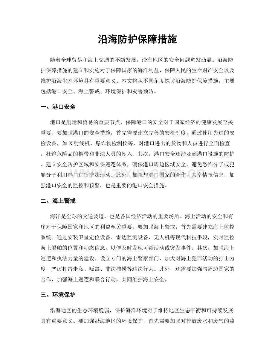 沿海防护保障措施.docx_第1页