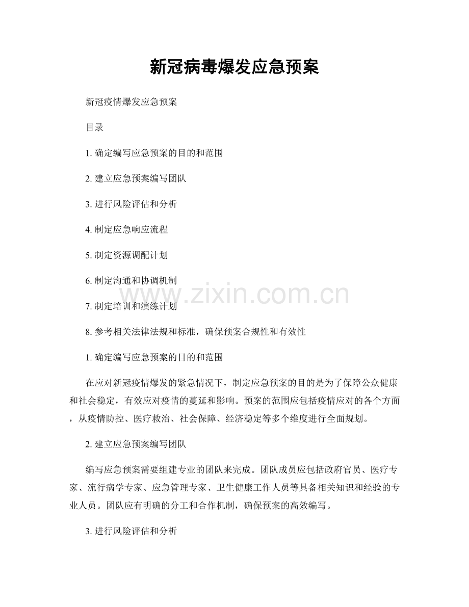新冠病毒爆发应急预案.docx_第1页