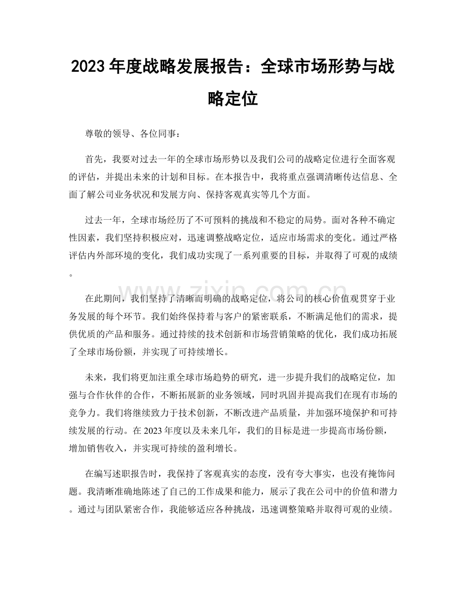 2023年度战略发展报告：全球市场形势与战略定位.docx_第1页
