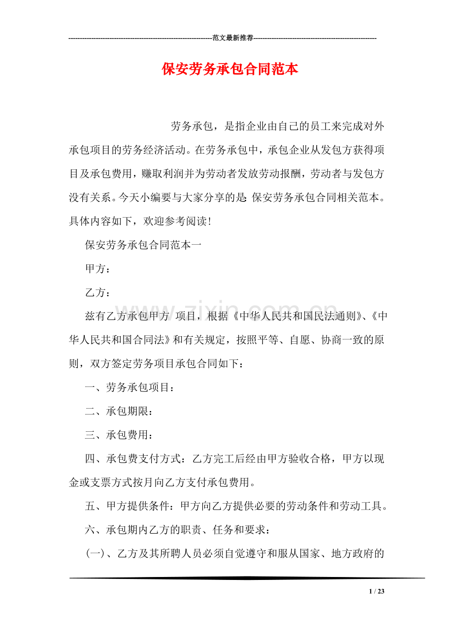 保安劳务承包合同范本.doc_第1页