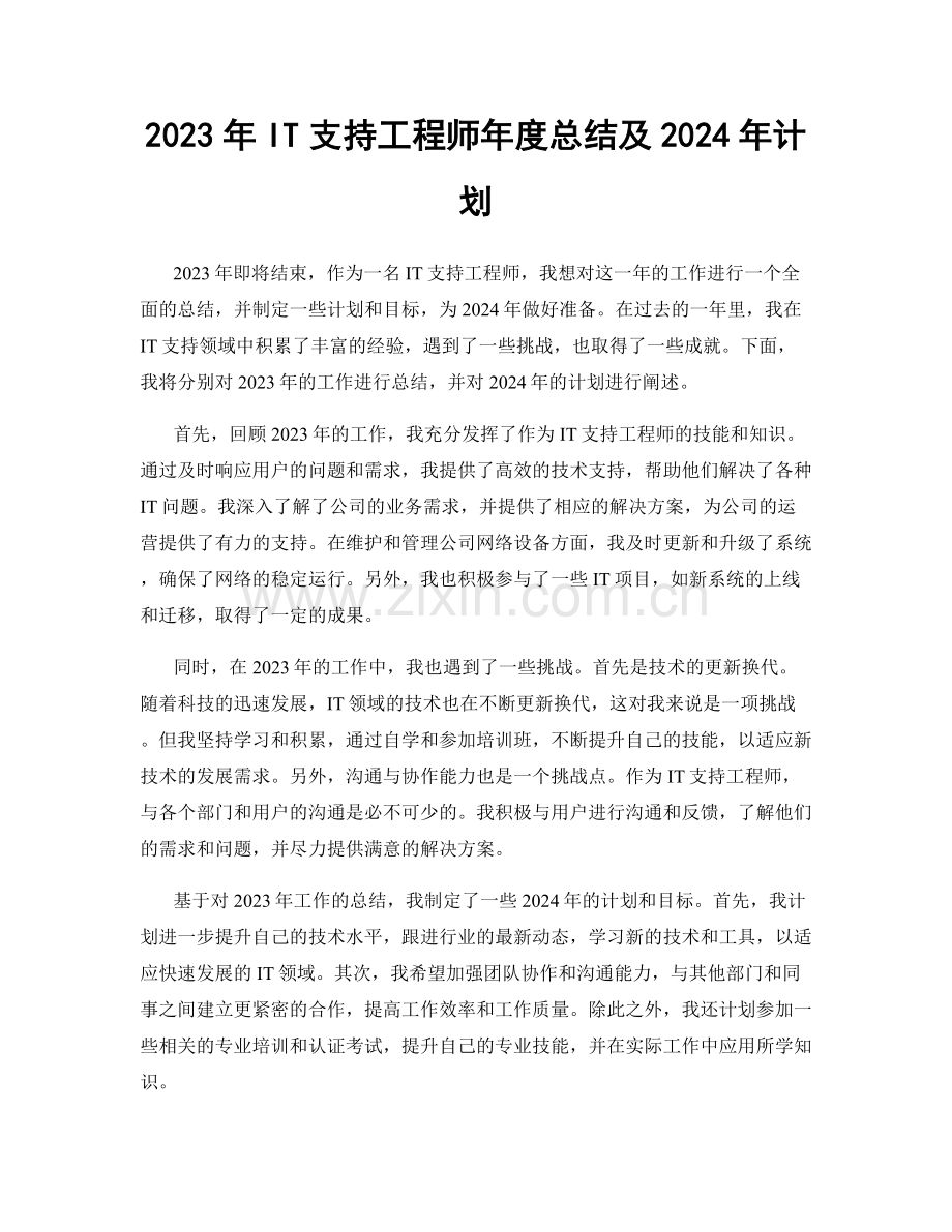 2023年IT支持工程师年度总结及2024年计划.docx_第1页