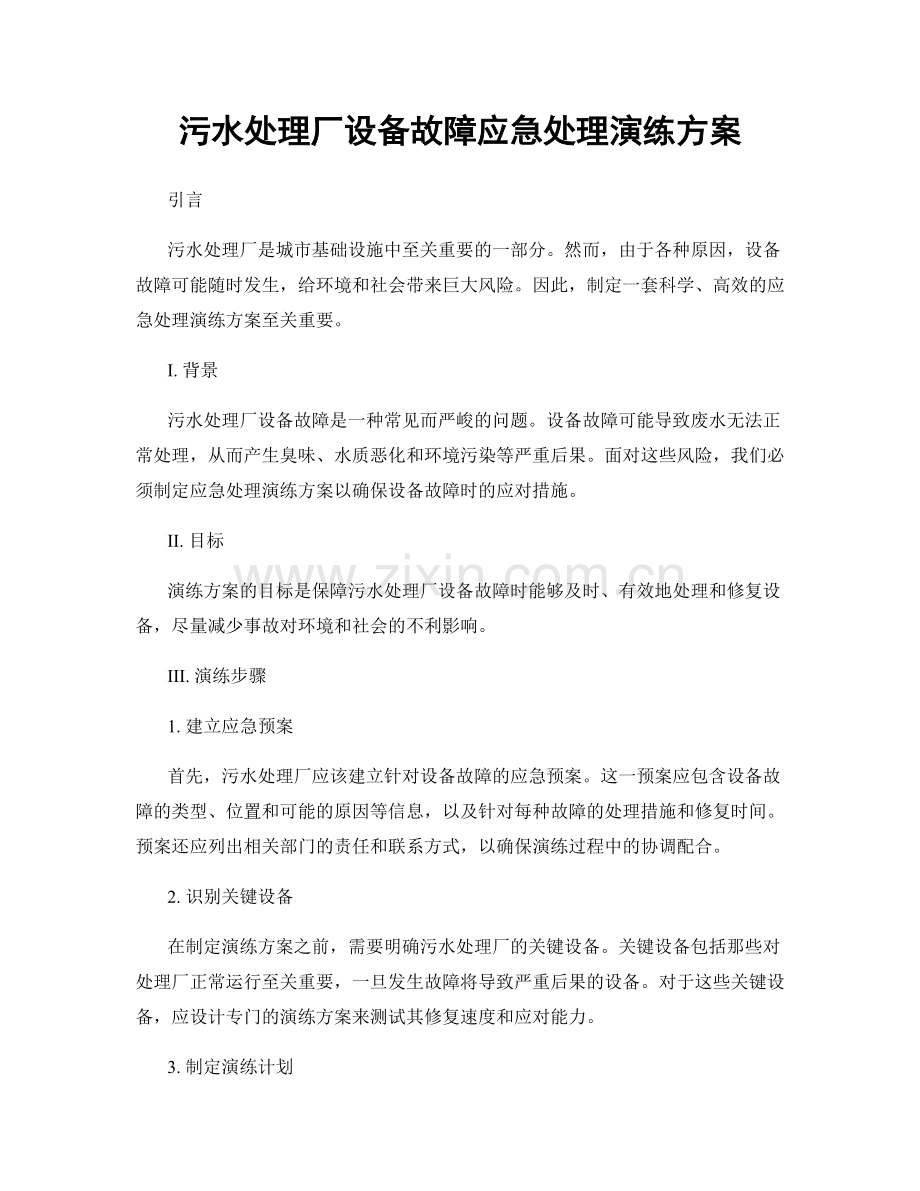 污水处理厂设备故障应急处理演练方案.docx_第1页