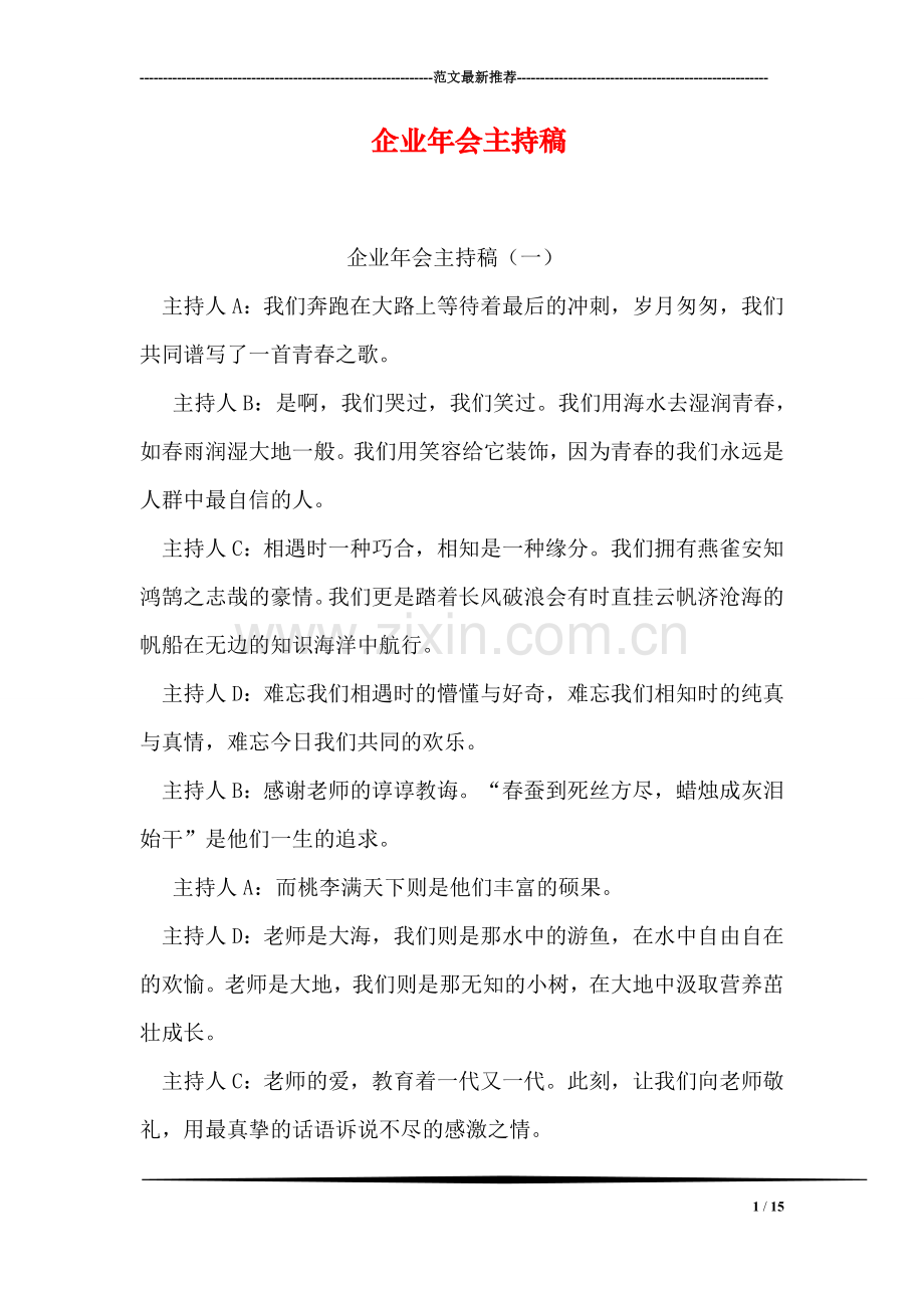企业年会主持稿.doc_第1页