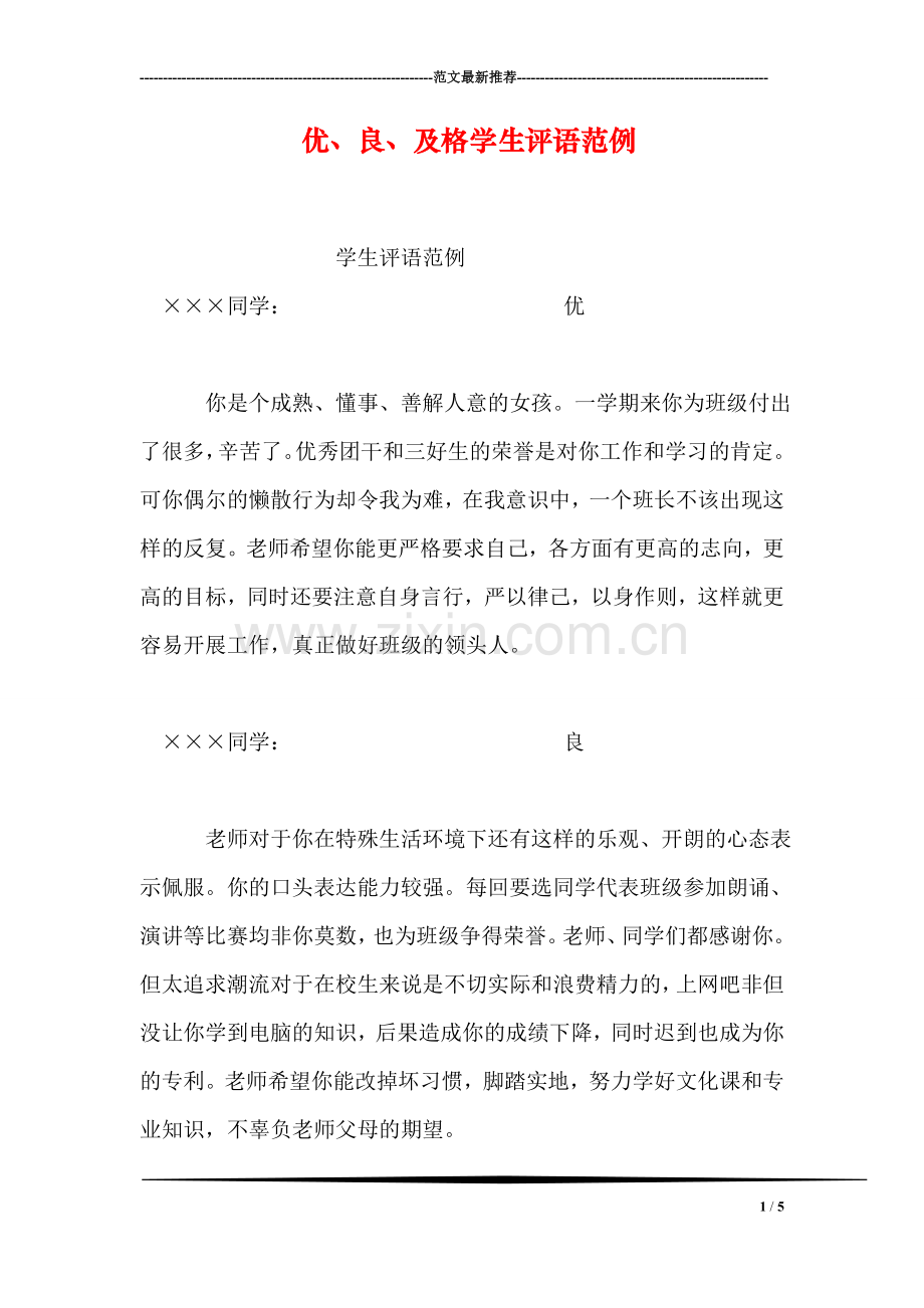优、良、及格学生评语范例.doc_第1页