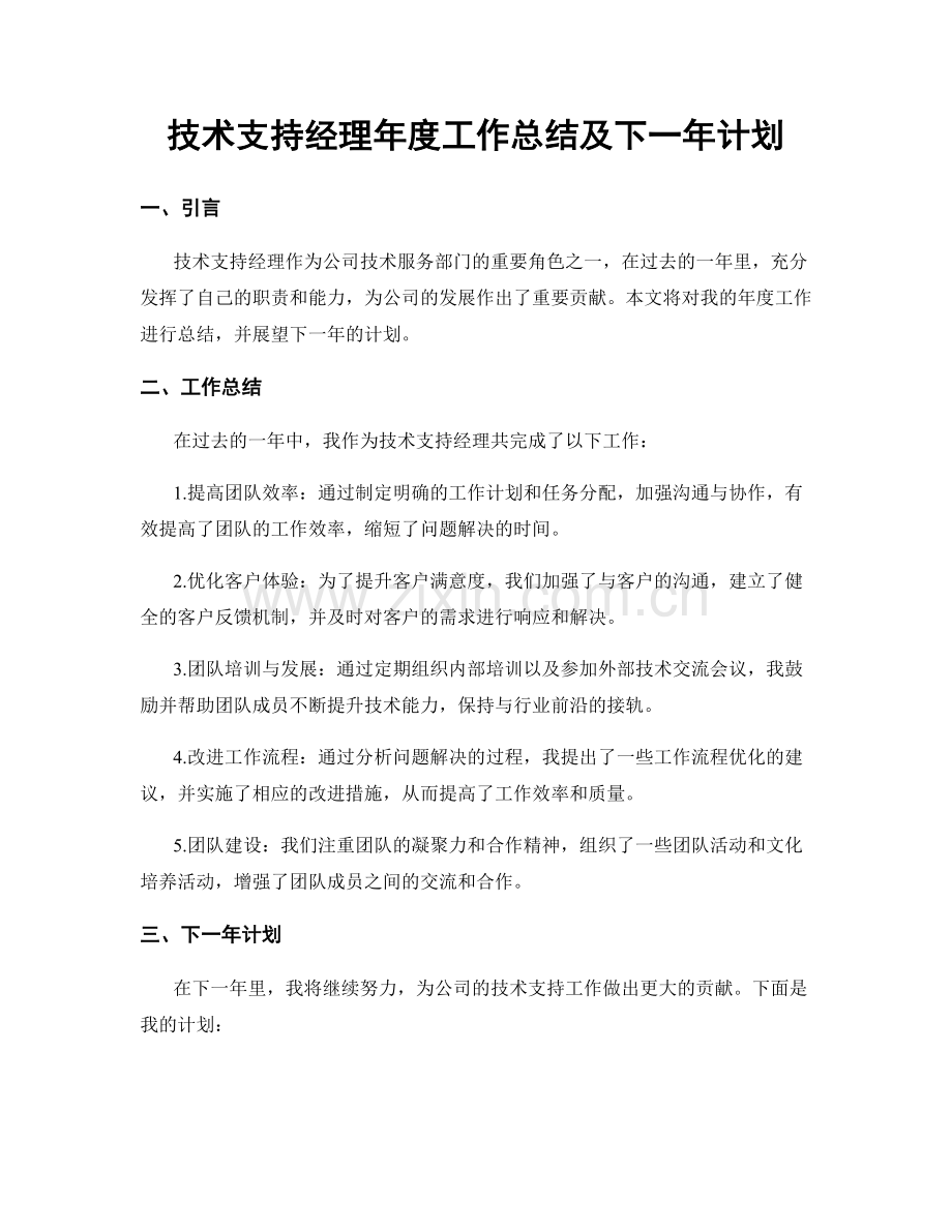 技术支持经理年度工作总结及下一年计划.docx_第1页