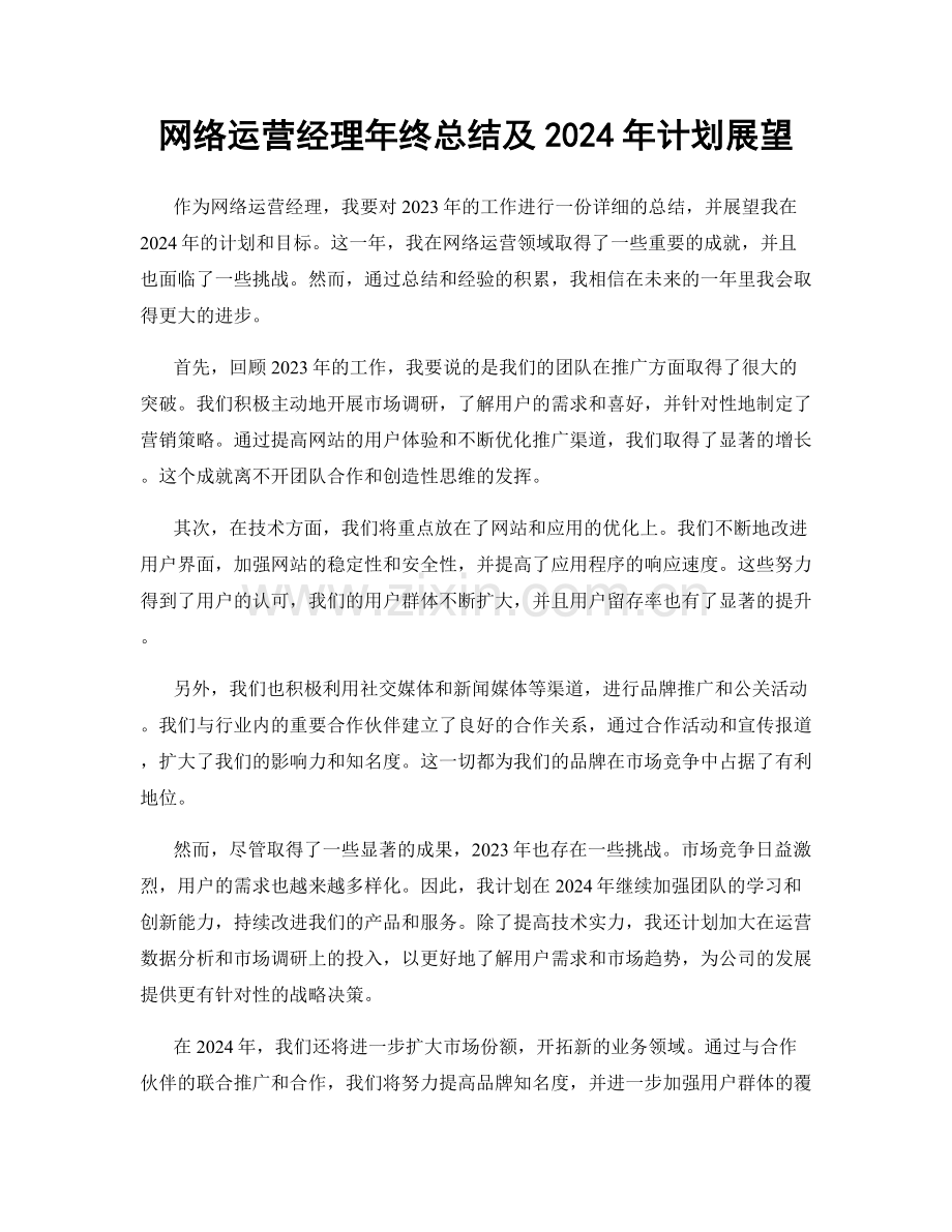 网络运营经理年终总结及2024年计划展望.docx_第1页