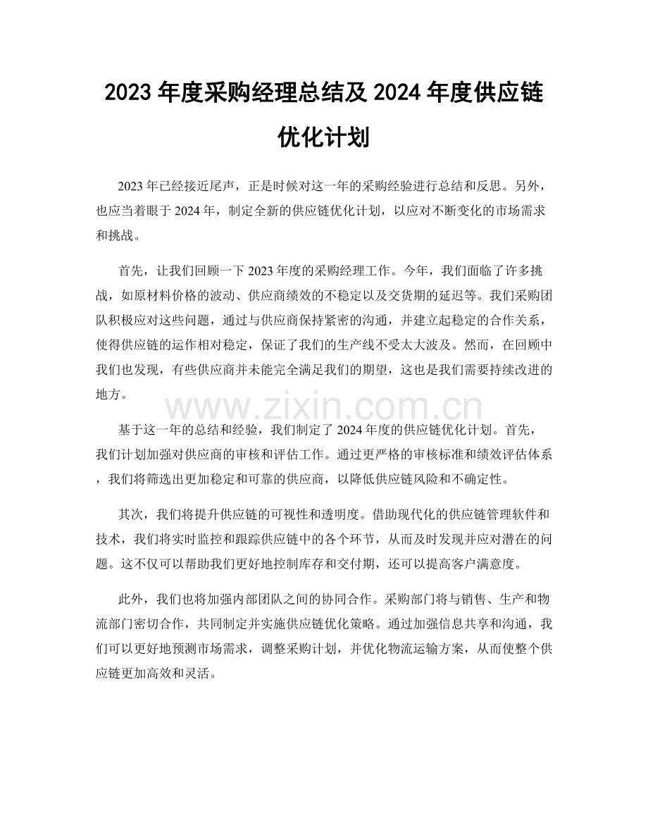 2023年度采购经理总结及2024年度供应链优化计划.docx_第1页