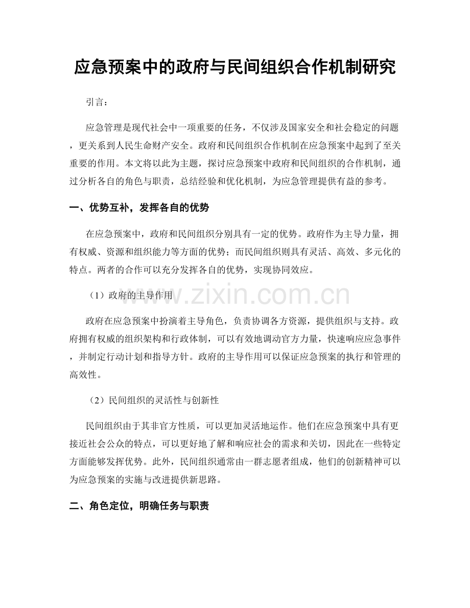 应急预案中的政府与民间组织合作机制研究.docx_第1页