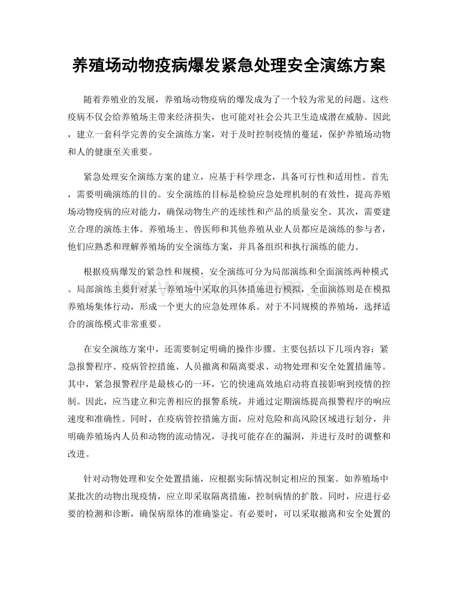 养殖场动物疫病爆发紧急处理安全演练方案.docx_第1页
