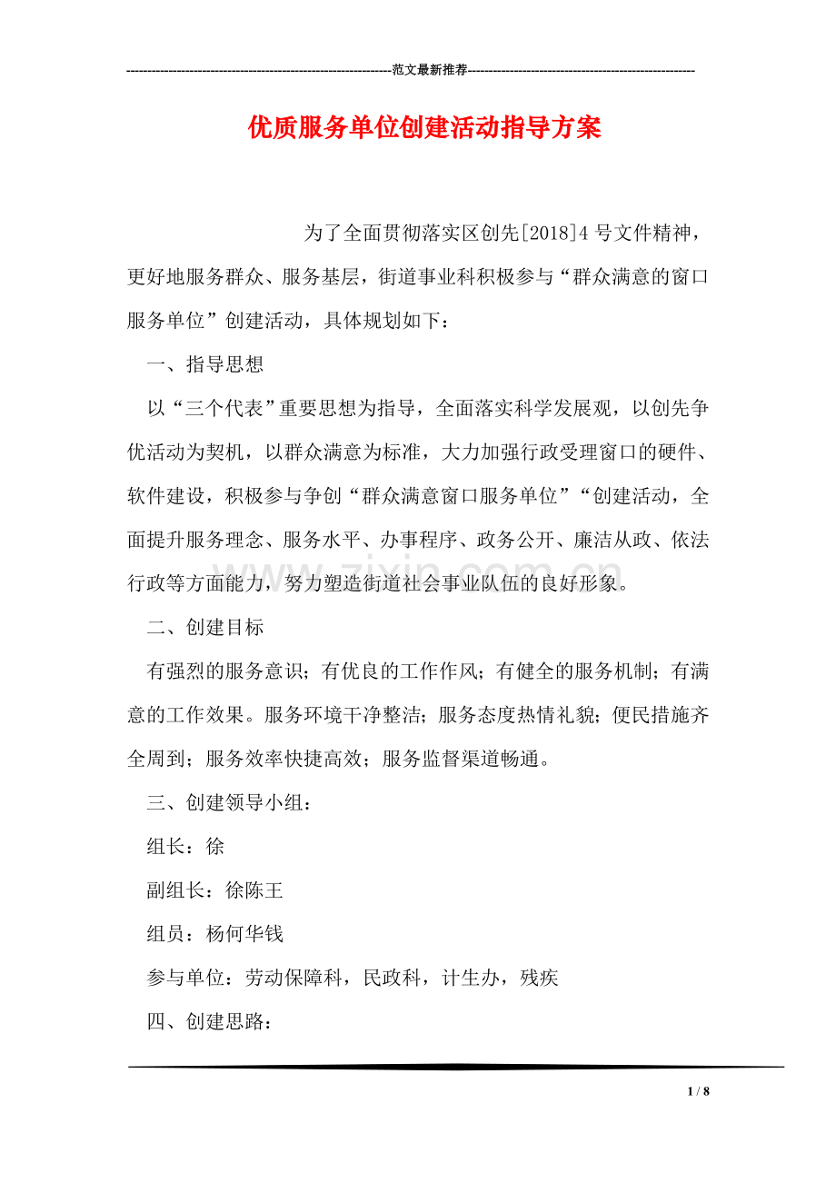 优质服务单位创建活动指导方案.doc_第1页