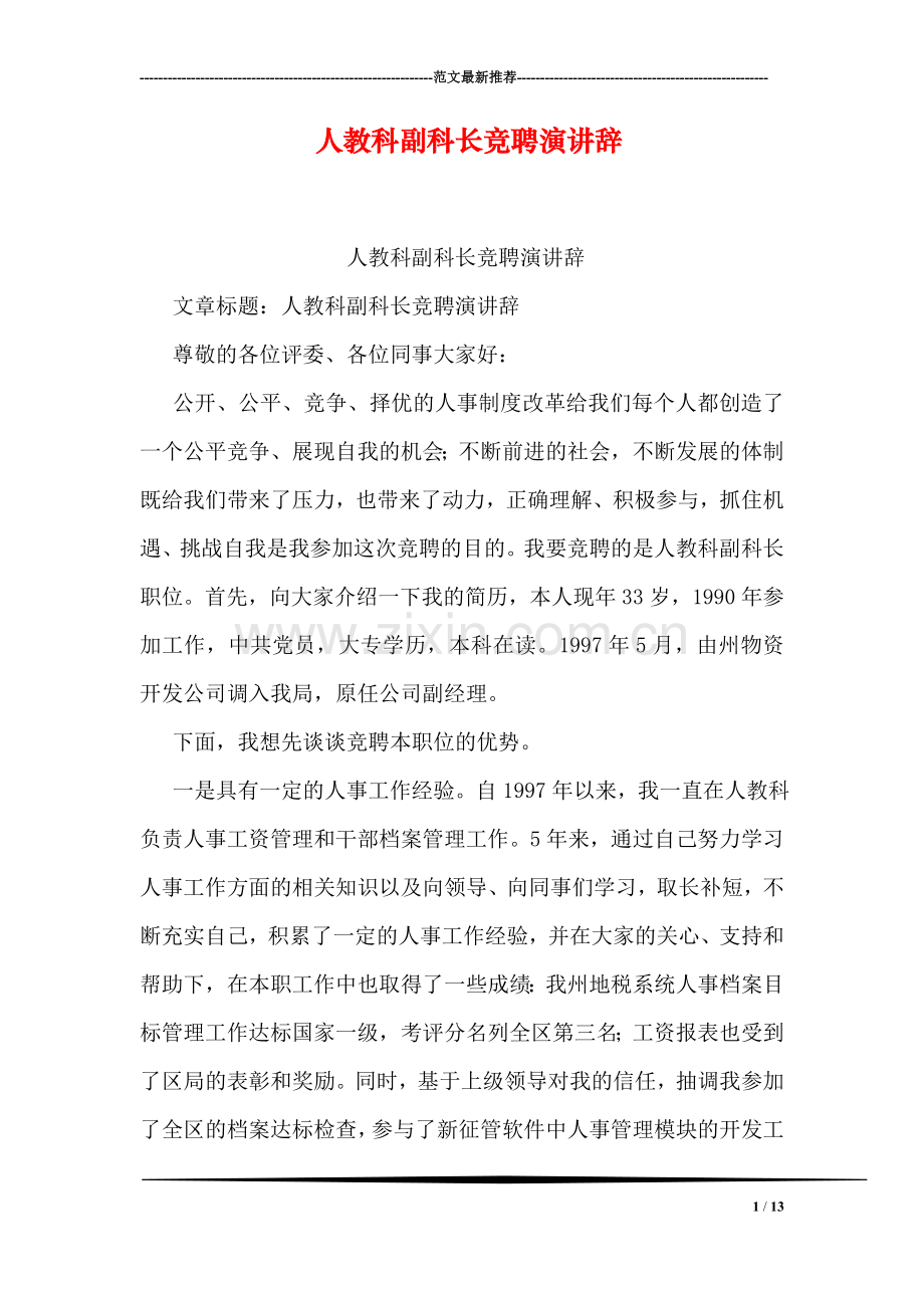 人教科副科长竞聘演讲辞.doc_第1页