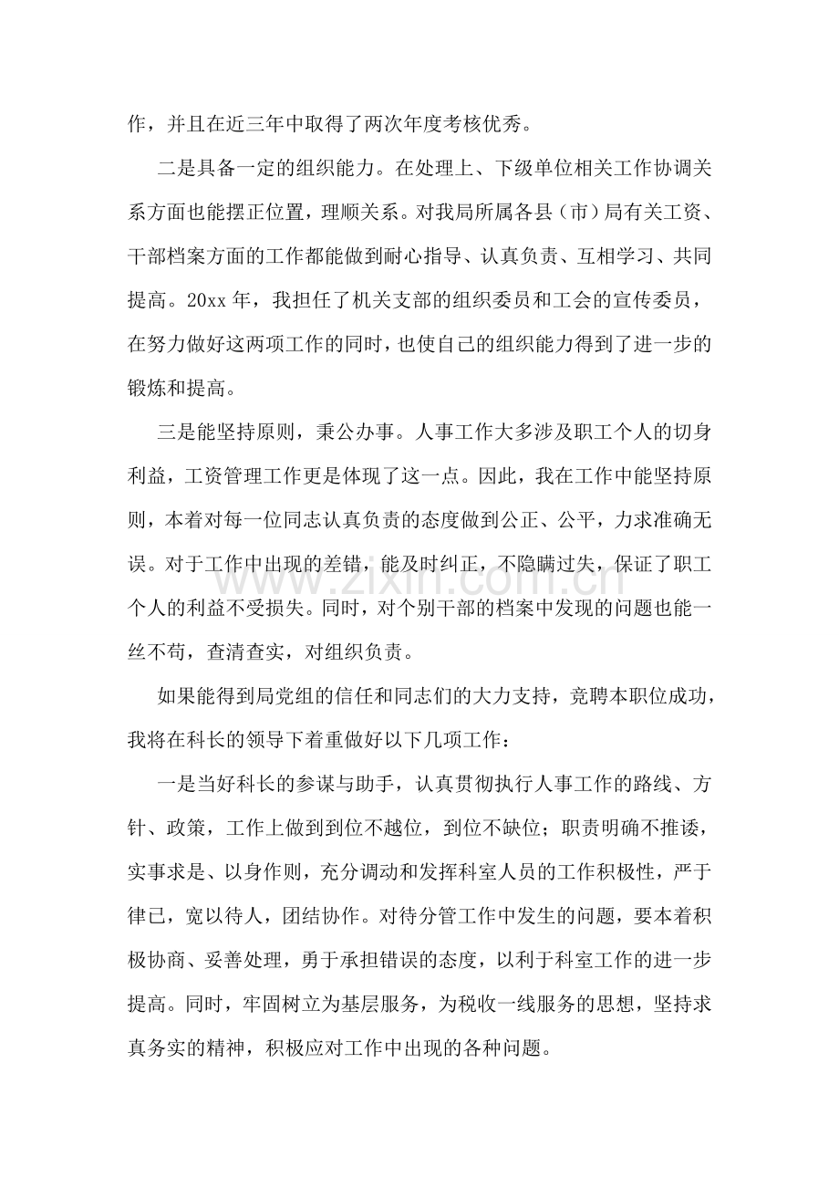 人教科副科长竞聘演讲辞.doc_第2页