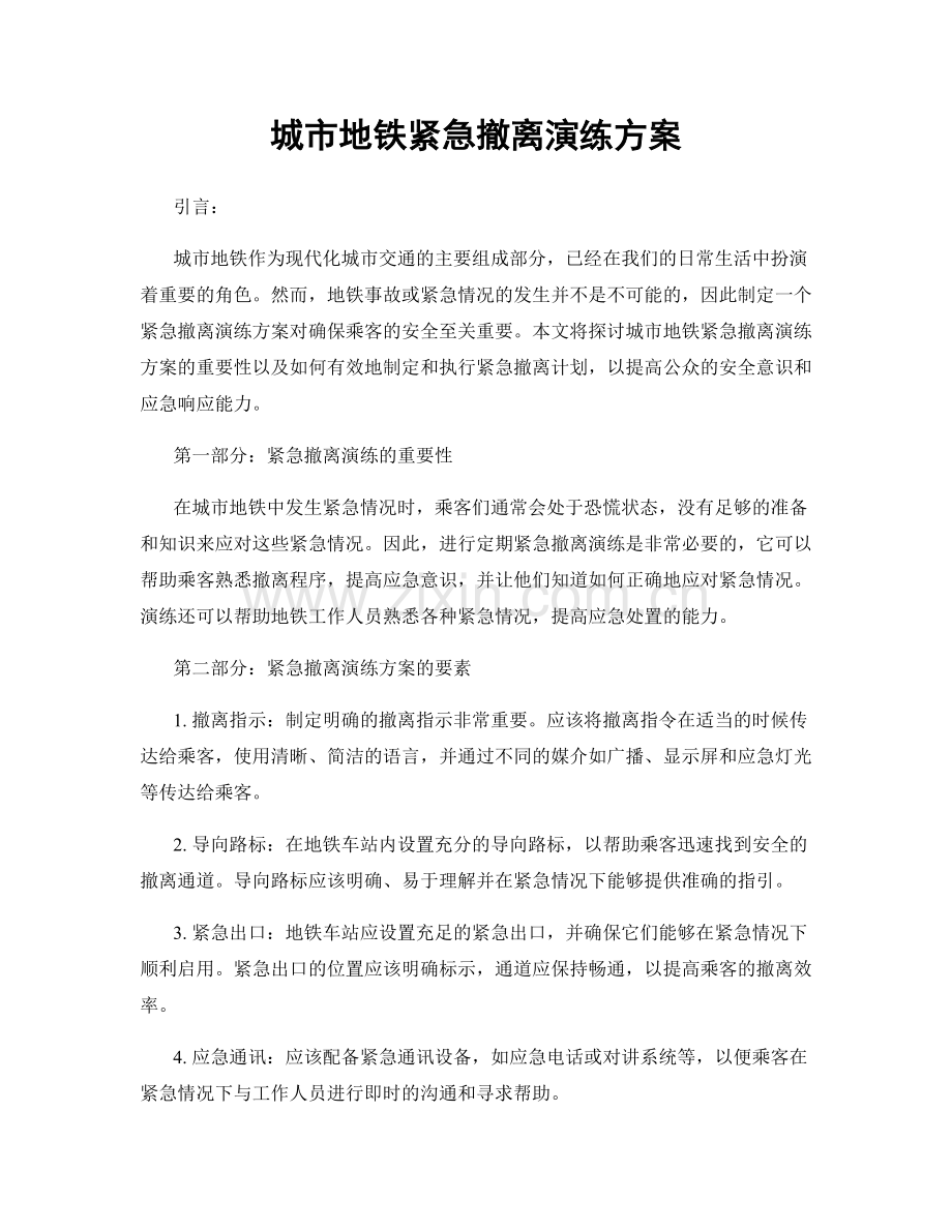 城市地铁紧急撤离演练方案.docx_第1页