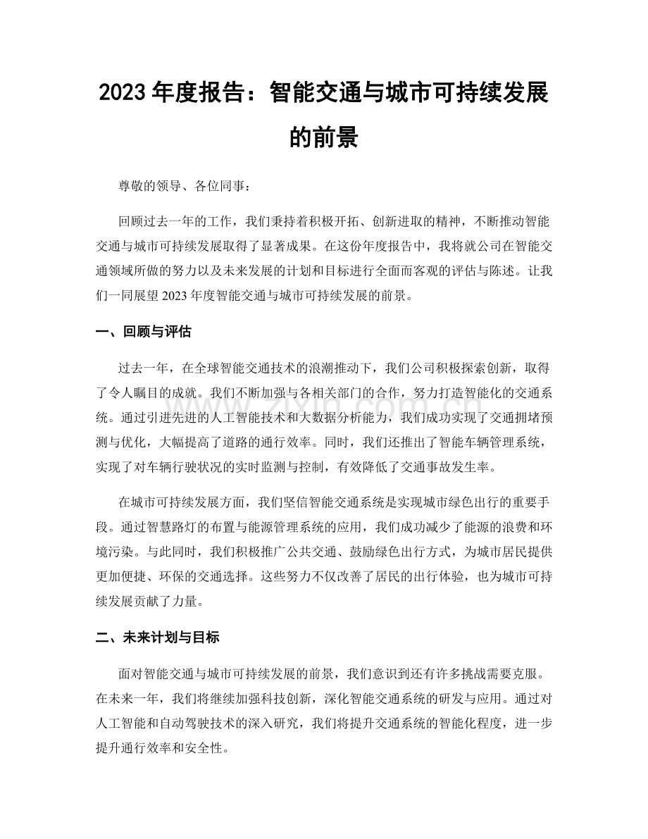 2023年度报告：智能交通与城市可持续发展的前景.docx_第1页