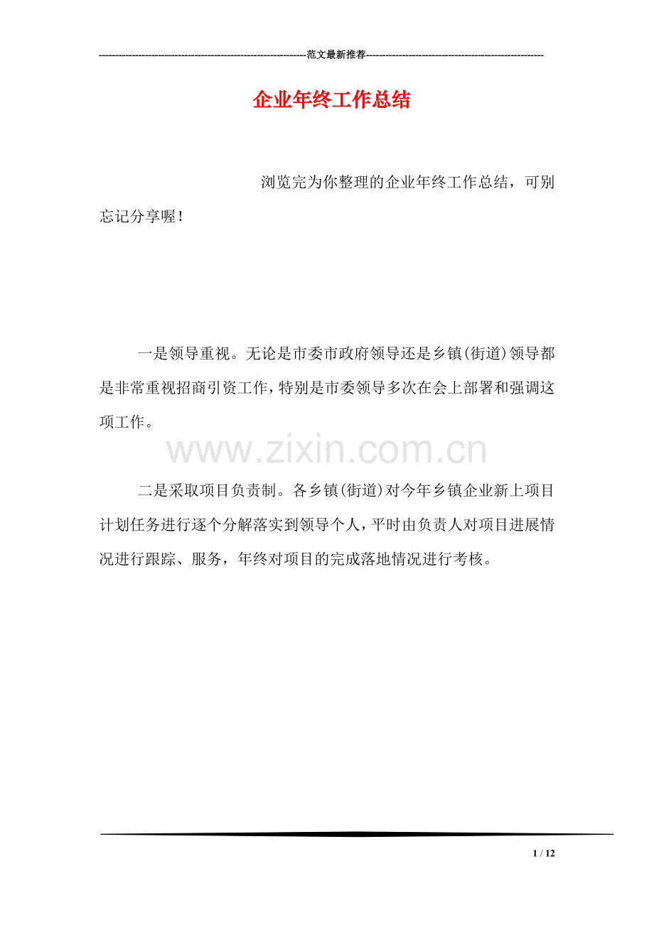 企业年终工作总结.doc_第1页