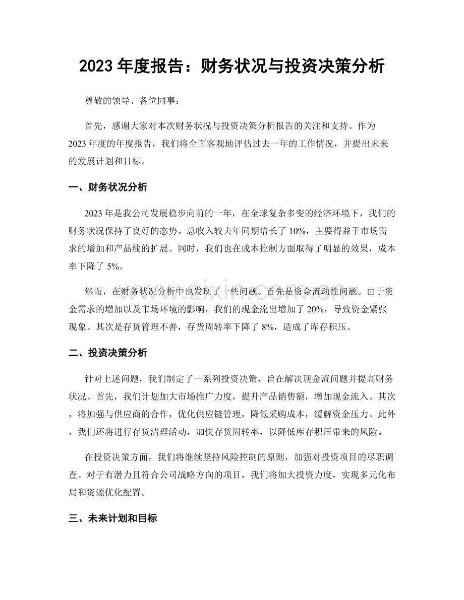 2023年度报告：财务状况与投资决策分析.docx_第1页