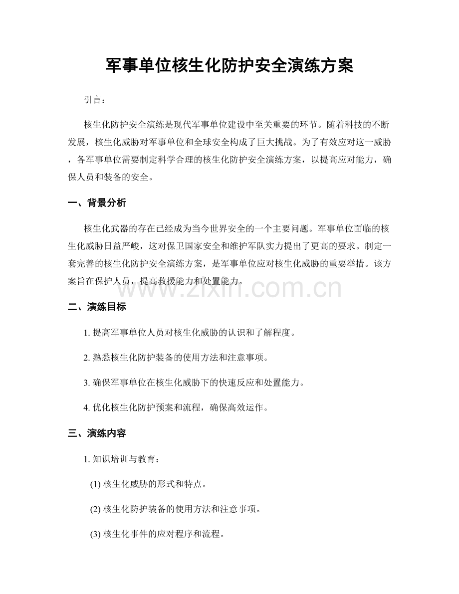 军事单位核生化防护安全演练方案.docx_第1页
