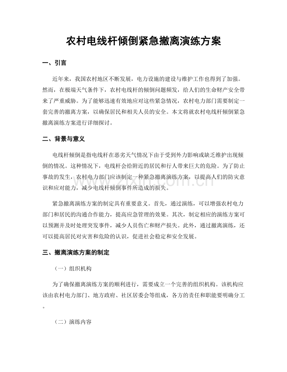 农村电线杆倾倒紧急撤离演练方案.docx_第1页