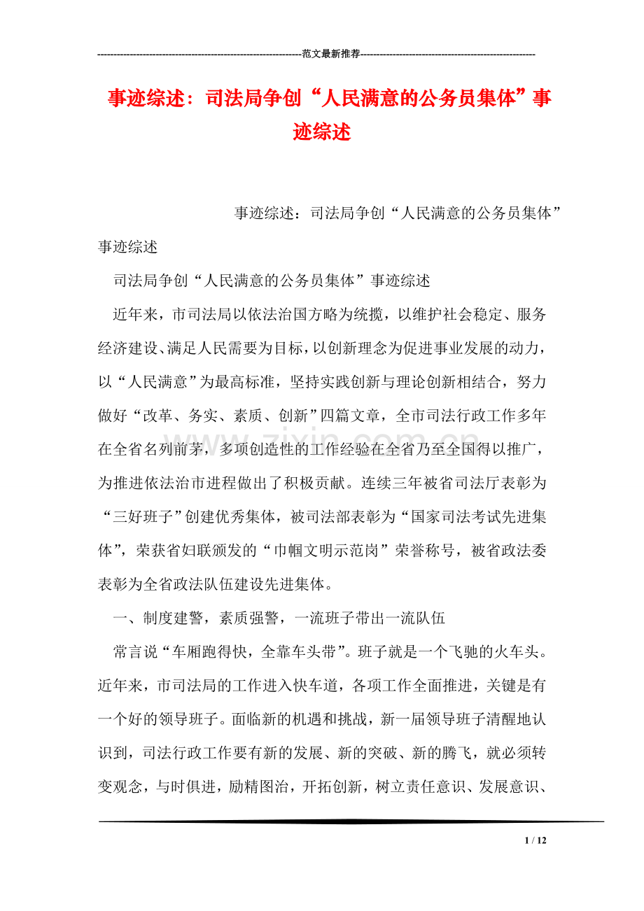 事迹综述：司法局争创“人民满意的公务员集体”事迹综述.doc_第1页