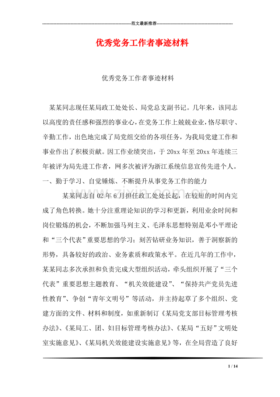 优秀党务工作者事迹材料-3.doc_第1页