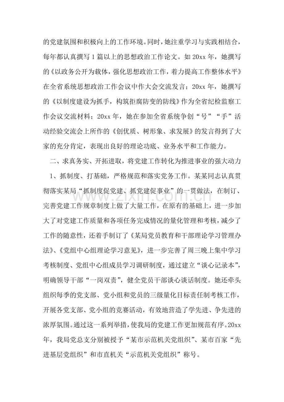 优秀党务工作者事迹材料-3.doc_第2页
