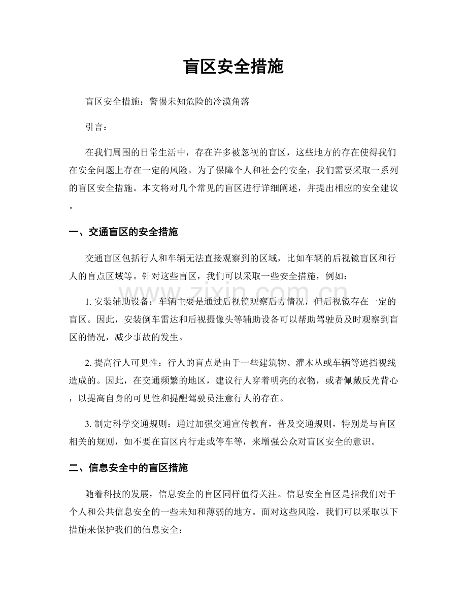 盲区安全措施.docx_第1页