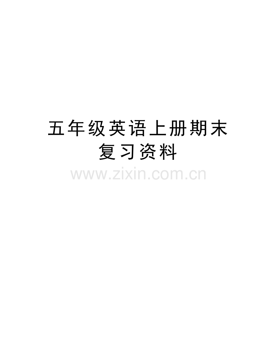 五年级英语上册期末复习资料讲解学习.doc_第1页