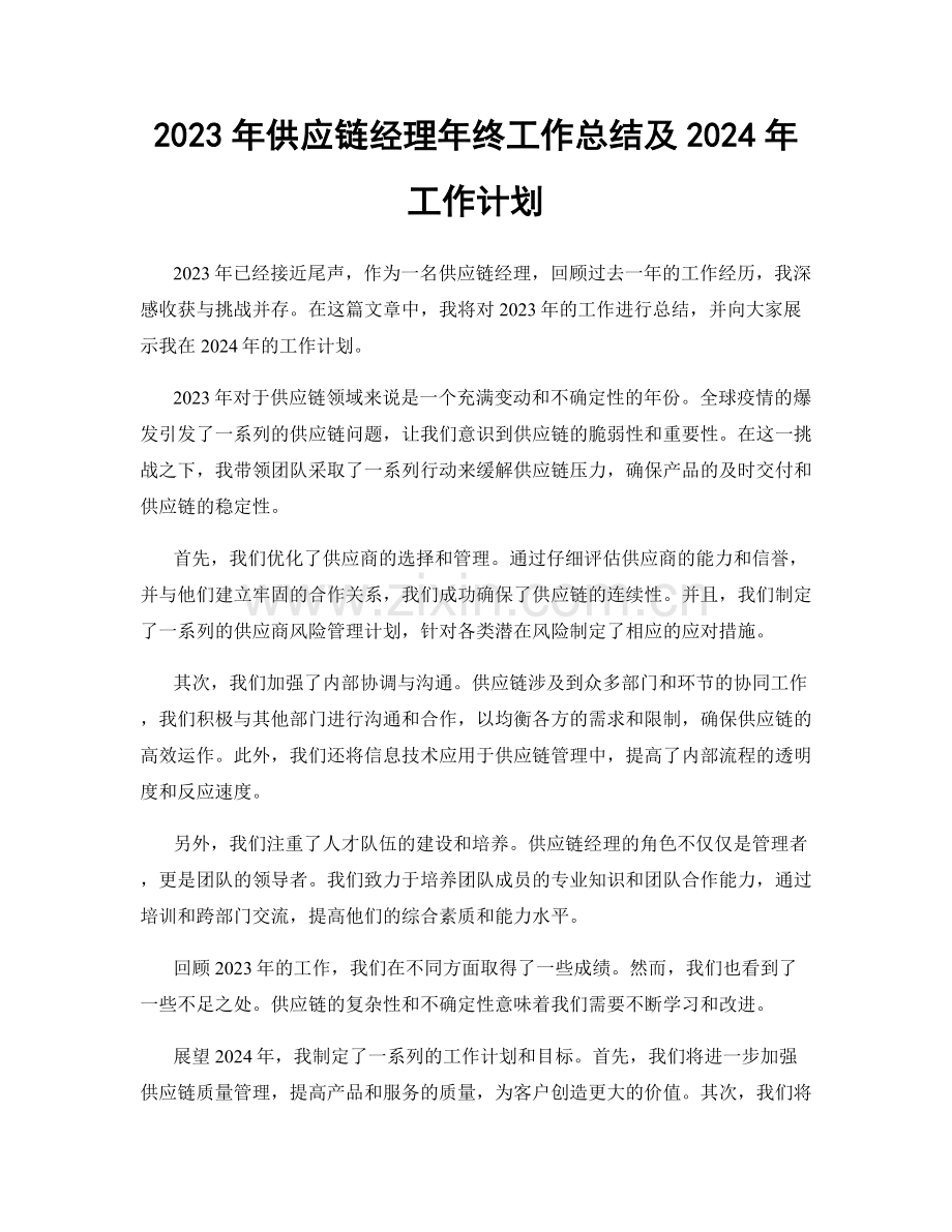 2023年供应链经理年终工作总结及2024年工作计划.docx_第1页