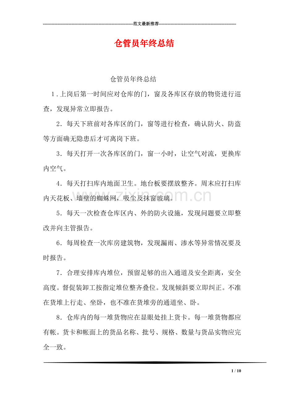 仓管员年终总结.doc_第1页