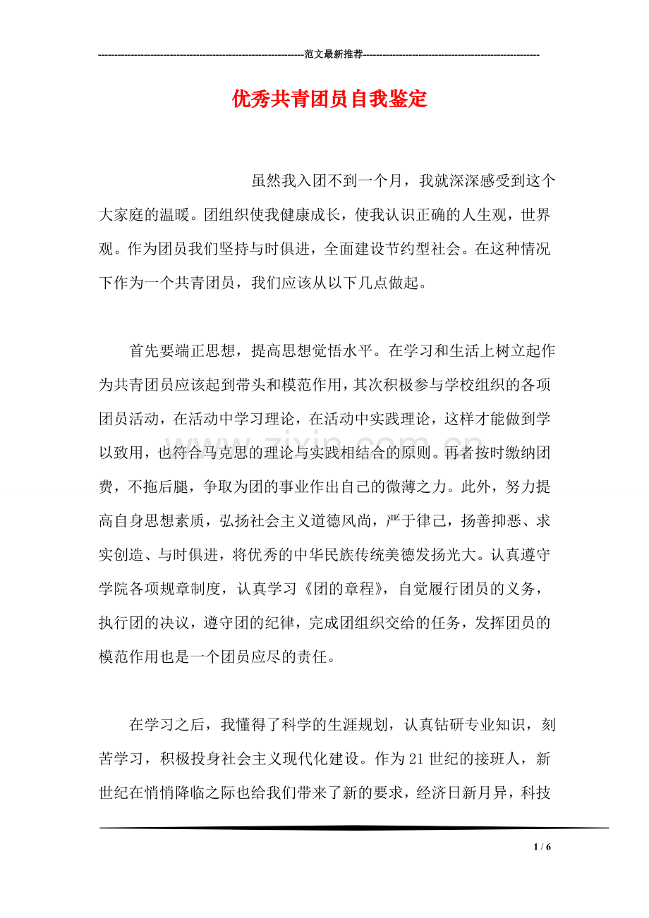 优秀共青团员自我鉴定.doc_第1页